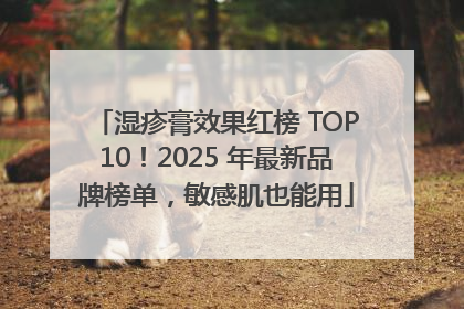 湿疹膏效果红榜 TOP10！2025 年最新品牌榜单，敏感肌也能用