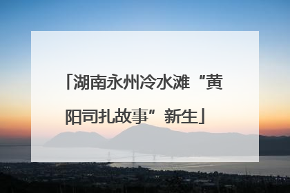湖南永州冷水滩“黄阳司扎故事”新生