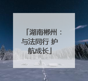 湖南郴州：与法同行 护航成长