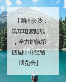 湖南长沙：筑牢电波防线，全力护航第四届中非经贸博览会