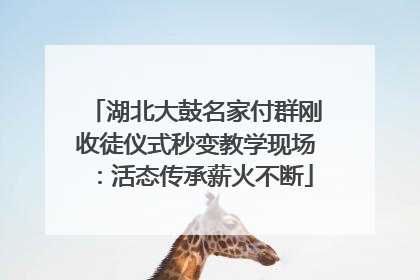 湖北大鼓名家付群刚收徒仪式秒变教学现场：活态传承薪火不断