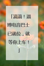 滴滴！淄博电音巴士已就位，就等你上车！