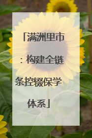 满洲里市：构建全链条控辍保学体系