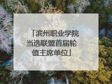 滨州职业学院当选联盟首届轮值主席单位