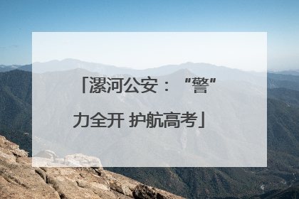漯河公安：“警”力全开 护航高考