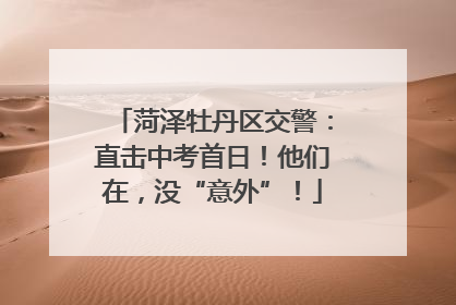 菏泽牡丹区交警：直击中考首日！他们在，没“意外”！