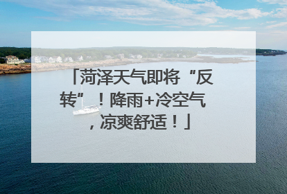 菏泽天气即将“反转”！降雨+冷空气，凉爽舒适！