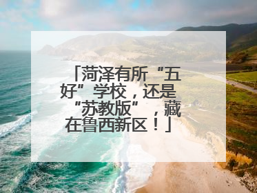 菏泽有所“五好”学校，还是“苏教版”，藏在鲁西新区！