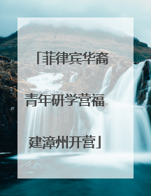 菲律宾华裔青年研学营福建漳州开营