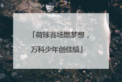 荷球赛场燃梦想，万科少年创佳绩