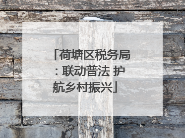荷塘区税务局：联动普法 护航乡村振兴