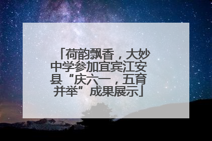 荷韵飘香，大妙中学参加宜宾江安县“庆六一，五育并举”成果展示