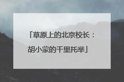 草原上的北京校长：胡小蒙的千里托举
