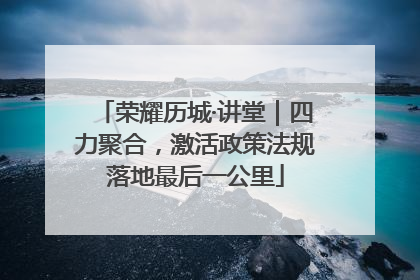 荣耀历城·讲堂｜四力聚合，激活政策法规落地最后一公里