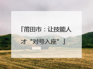 莆田市：让技能人才“对号入座”