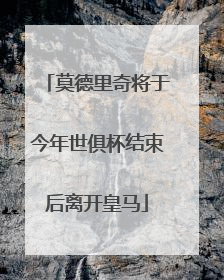 莫德里奇将于今年世俱杯结束后离开皇马