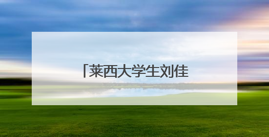 莱西大学生刘佳旺荣获国家无偿献血 奉献奖铜奖
