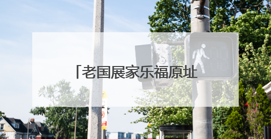 老国展家乐福原址完成改造升级，7月新市集将开放