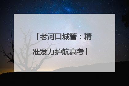 老河口城管：精准发力护航高考