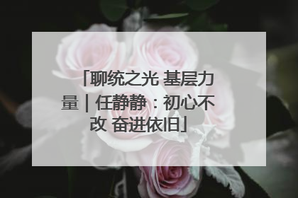 聊统之光 基层力量｜任静静：初心不改 奋进依旧