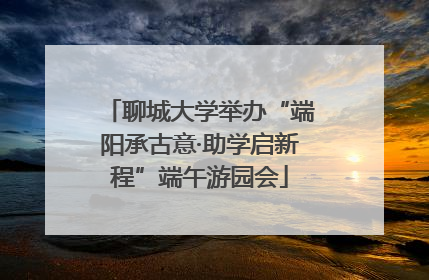 聊城大学举办“端阳承古意·助学启新程”端午游园会
