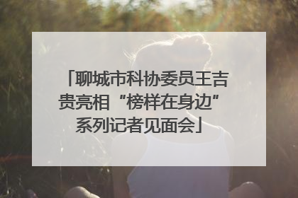 聊城市科协委员王吉贵亮相“榜样在身边”系列记者见面会