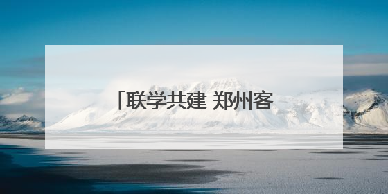 联学共建 郑州客运段高铁车队党员干部助力乡村振兴
