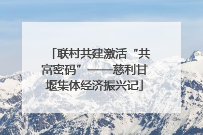 联村共建激活“共富密码”——慈利甘堰集体经济振兴记