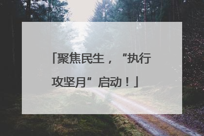 聚焦民生，“执行攻坚月”启动！