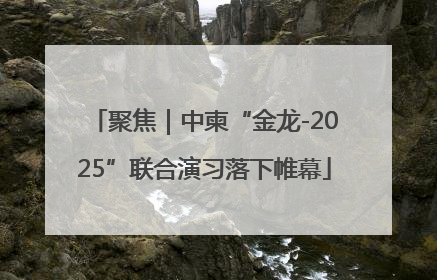聚焦｜中柬“金龙-2025”联合演习落下帷幕