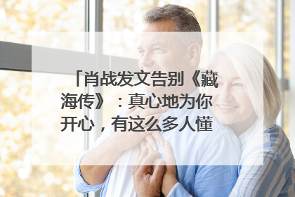 肖战发文告别《藏海传》：真心地为你开心，有这么多人懂你，导演回应“是否有第二季”