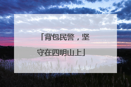 背包民警，坚守在四明山上