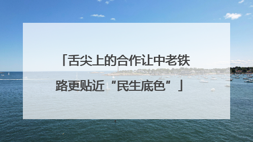 舌尖上的合作让中老铁路更贴近“民生底色”