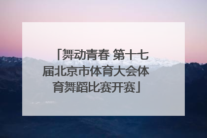舞动青春 第十七届北京市体育大会体育舞蹈比赛开赛