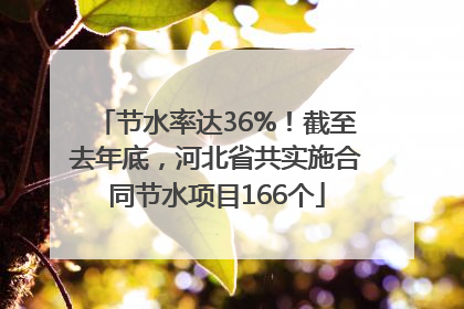 节水率达36%！截至去年底，河北省共实施合同节水项目166个