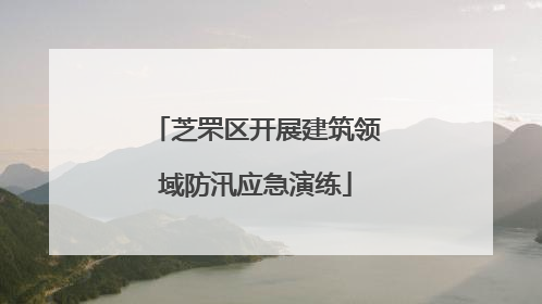 芝罘区开展建筑领域防汛应急演练