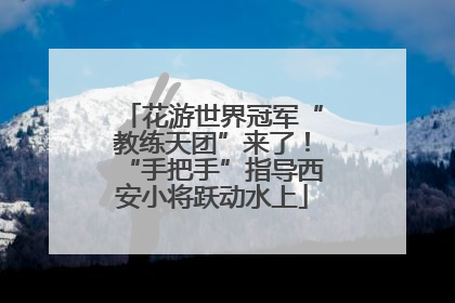 花游世界冠军“教练天团”来了！“手把手”指导西安小将跃动水上
