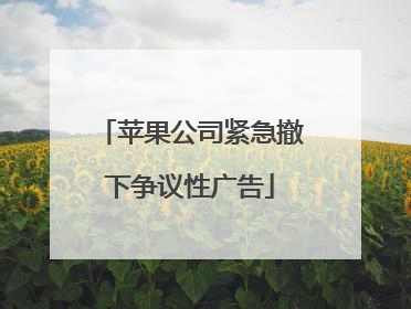 苹果公司紧急撤下争议性广告