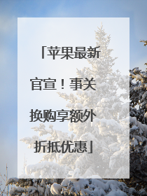 苹果最新官宣！事关换购享额外折抵优惠