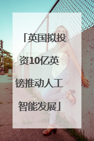 英国拟投资10亿英镑推动人工智能发展