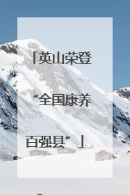 英山荣登“全国康养百强县”