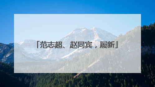 范志超、赵同宾，履新