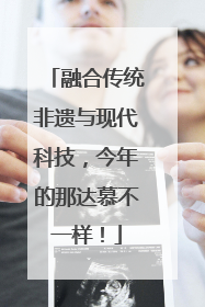 融合传统非遗与现代科技，今年的那达慕不一样！