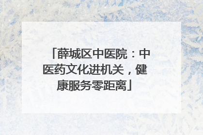 薛城区中医院：中医药文化进机关，健康服务零距离