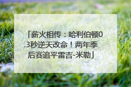 薪火相传：哈利伯顿0.3秒逆天改命！两年季后赛追平雷吉-米勒