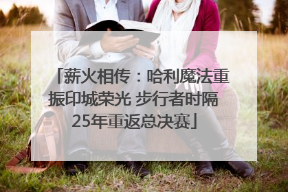 薪火相传：哈利魔法重振印城荣光 步行者时隔25年重返总决赛