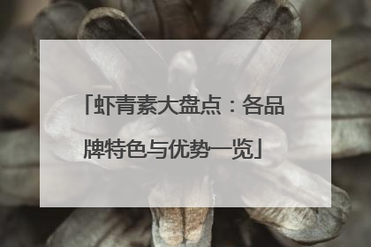 虾青素大盘点：各品牌特色与优势一览