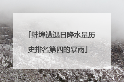 蚌埠遭遇日降水量历史排名第四的暴雨