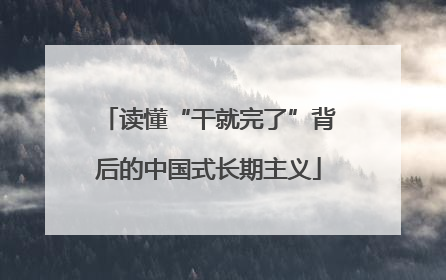 读懂“干就完了”背后的中国式长期主义
