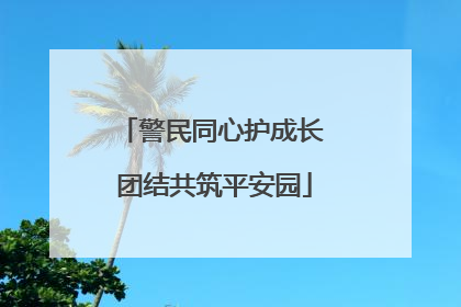 警民同心护成长 团结共筑平安园